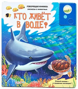Говорящая книжка. Рассказы о животных - Кто живет в воде? (Азбукварик, 00467-2)